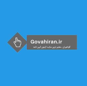 گواهیران